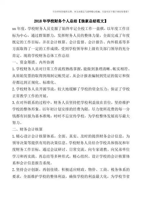 2018年学校财务个人总结【独家总结范文】