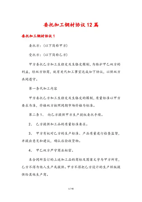 委托加工钢材协议12篇