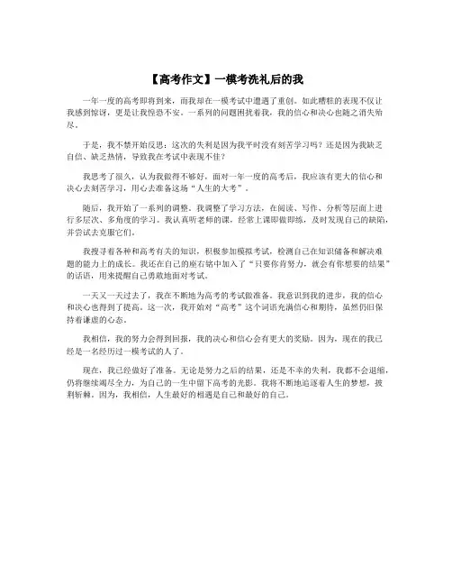 【高考作文】一模考洗礼后的我