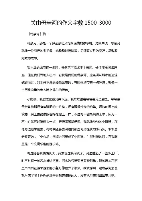 关由母亲河的作文字数1500-3000