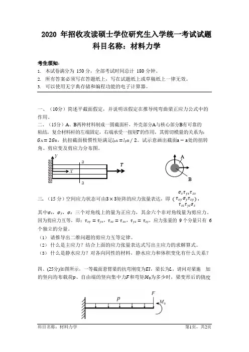 2020年招收攻读硕士学位研究生入学统一考试材料力学试题