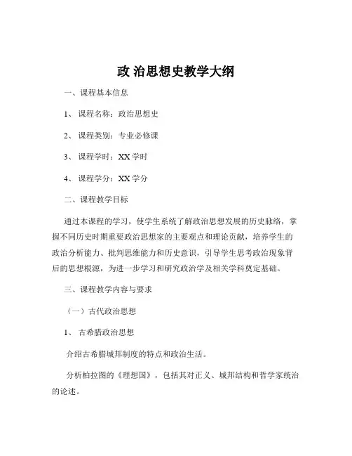 政 治思想史教学大纲