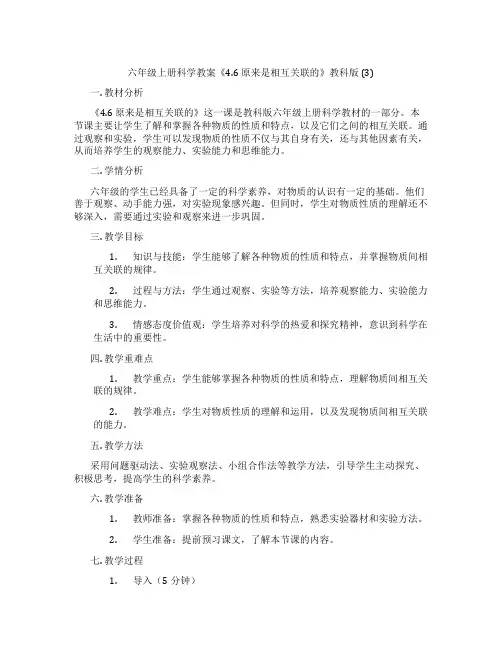 六年级上册科学教案《4.6 原来是相互关联的》教科版 (3)