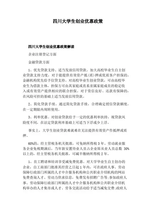 四川大学生创业优惠政策