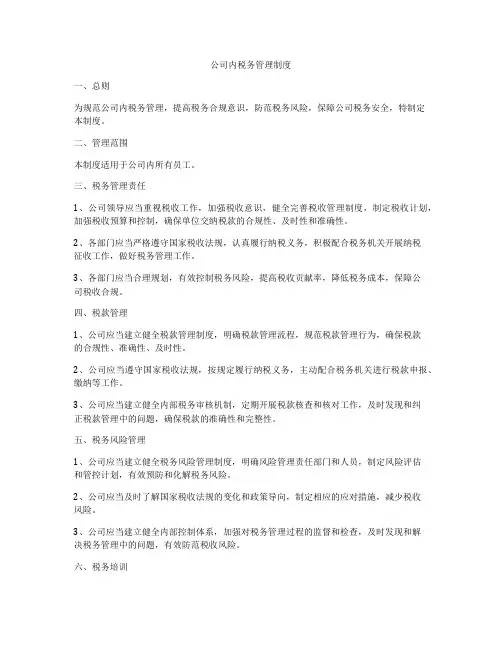 公司内税务管理制度