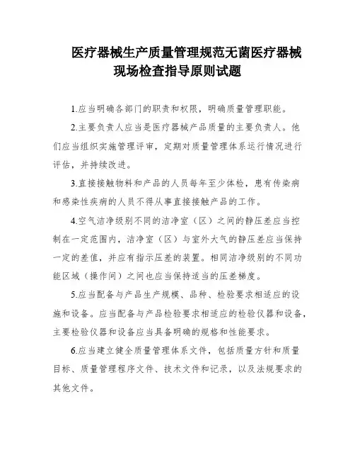 医疗器械生产质量管理规范无菌医疗器械现场检查指导原则试题