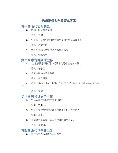 快乐寒假七年级历史答案