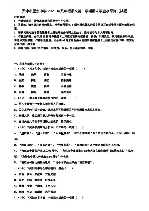 天津市重点中学2021年八年级语文第二学期期末学业水平测试试题含解析