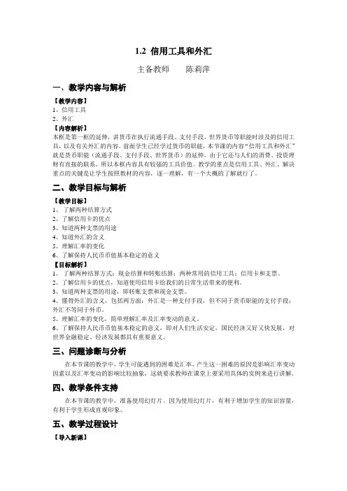 《信用工具和外汇》教学设计
