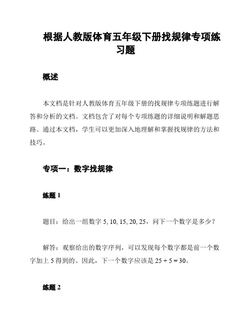 根据人教版体育五年级下册找规律专项练习题