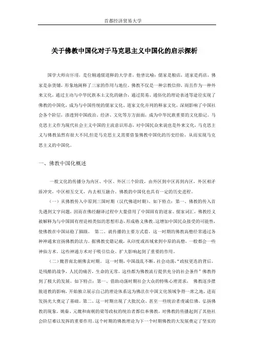 关于佛教中国化对于马克思主义中国化的启示探析