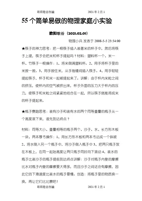 55个简单易做的物理家庭小实验之欧阳歌谷创编