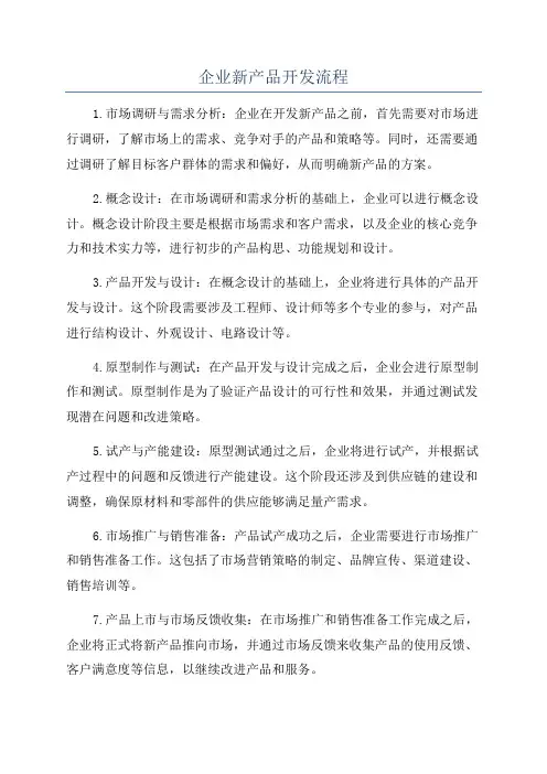 企业新产品开发流程