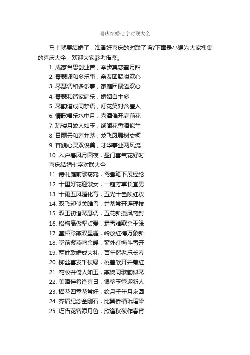 喜庆结婚七字对联大全_结婚对联