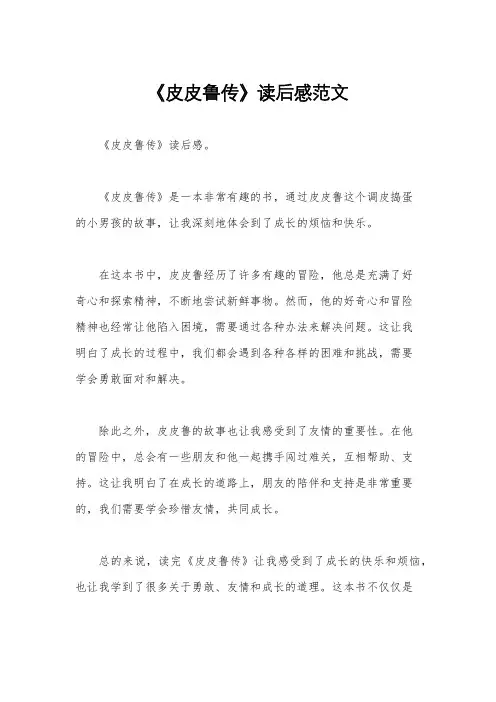 《皮皮鲁传》读后感范文