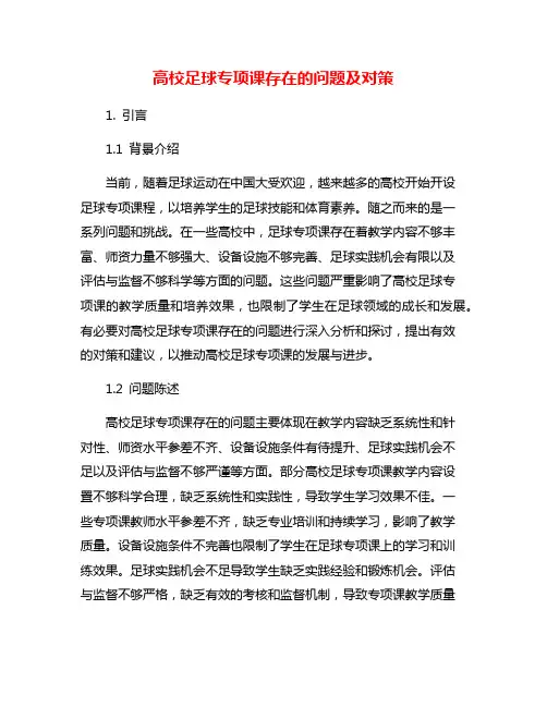 高校足球专项课存在的问题及对策