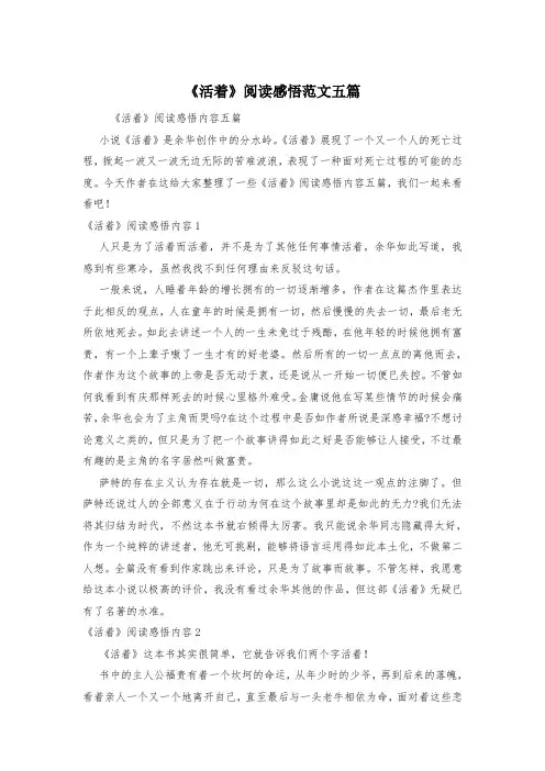 《活着》阅读感悟范文五篇