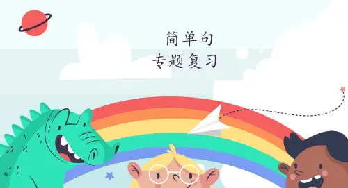 2024年中考英语简单句(疑问句感叹句祈使句therebe句型)复习课件(2)