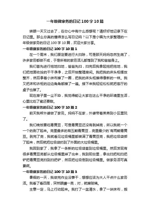 一年级做家务的日记100字10篇