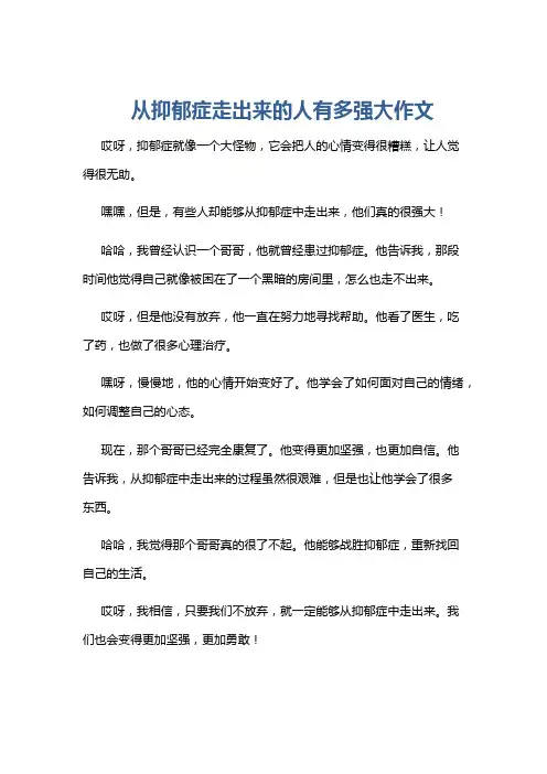 从抑郁症走出来的人有多强大作文