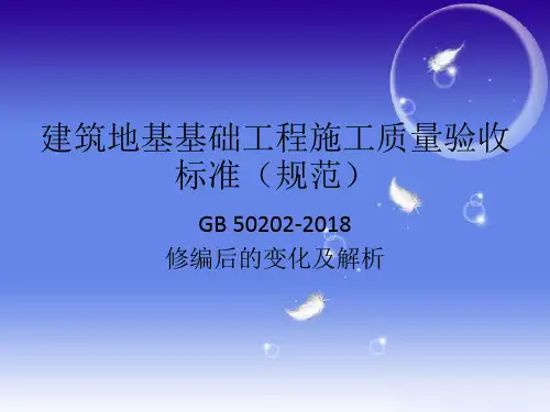 建筑地基基础工程施工质量验收标准