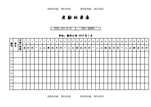 全版考勤表下载之欧阳体创编
