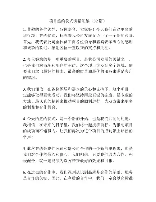 项目签约仪式讲话汇编(32篇)