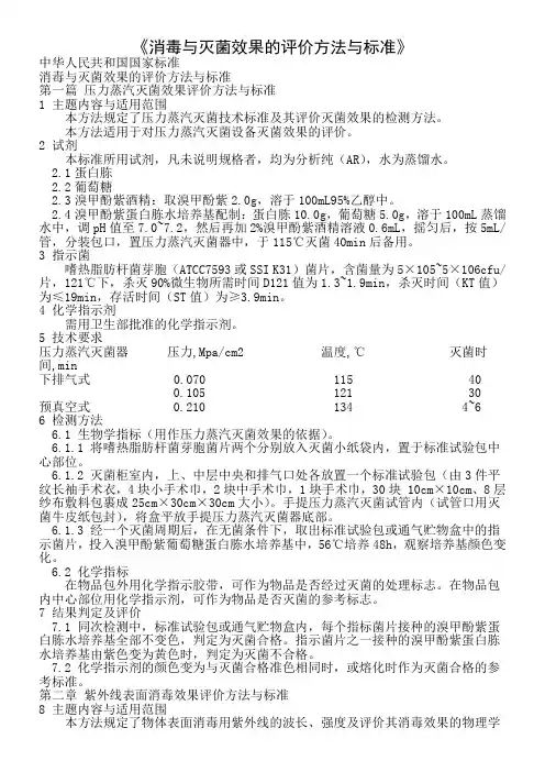 消毒与灭菌效果的评价方法与标准