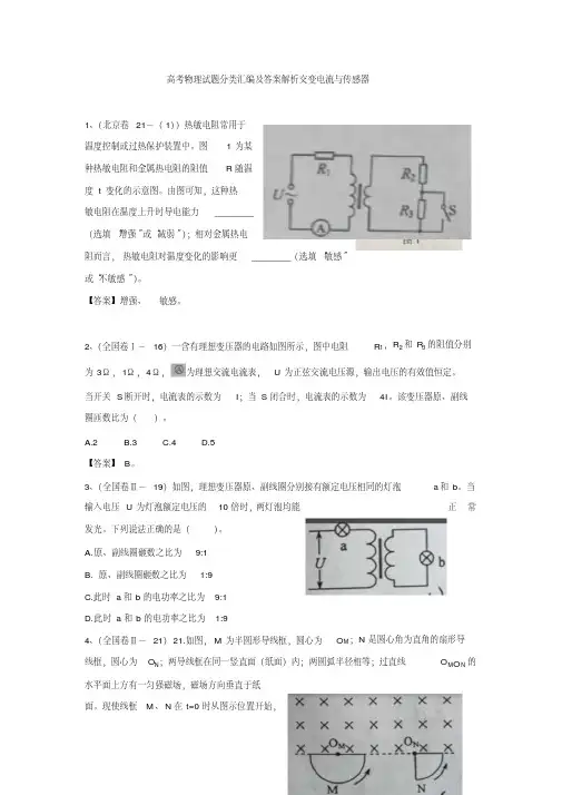 高考物理试题分类汇编及答案解析交变电流与传感器