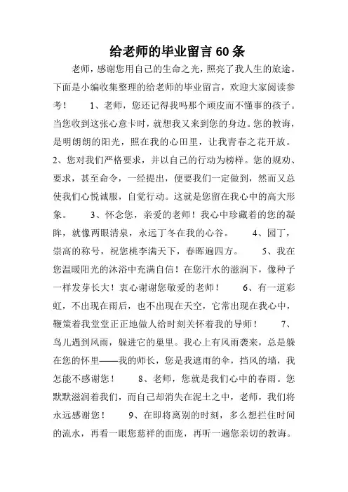 给老师的毕业留言60条