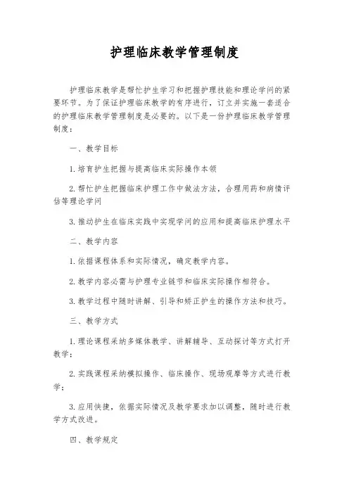 护理临床教学管理制度