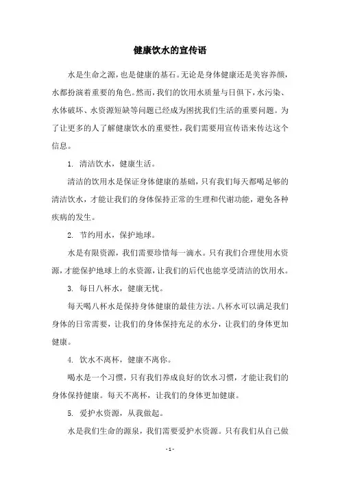 健康饮水的宣传语