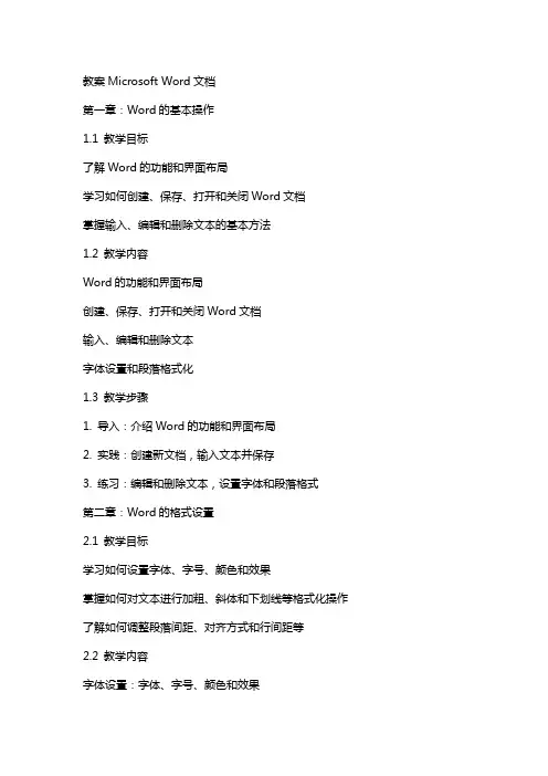 教案MicrosoftWord文档