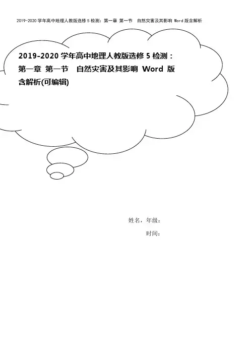 2019-2020学年高中地理人教版选修5检测：第一章 第一节 自然灾害及其影响 Word版含解析