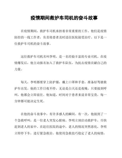 疫情期间救护车司机的奋斗故事