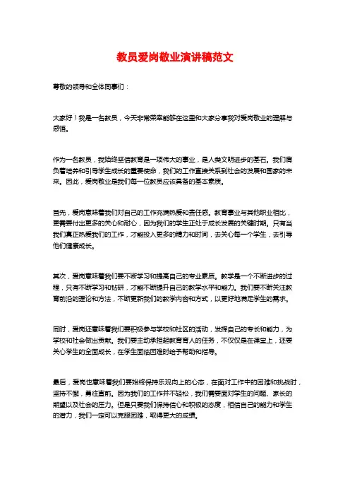 教员爱岗敬业演讲稿范文 (3)