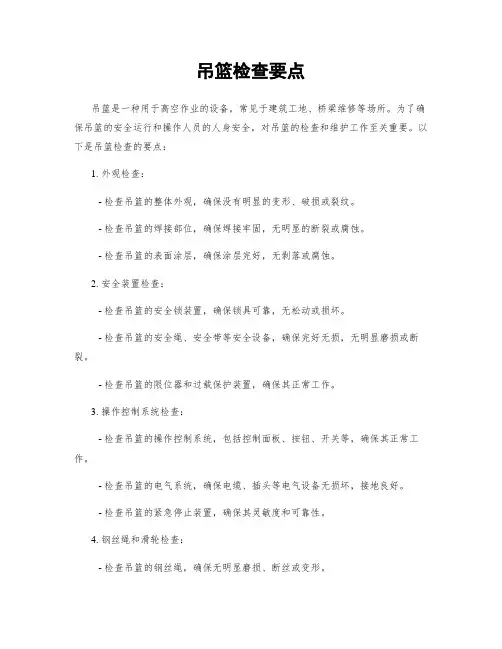 吊篮检查要点