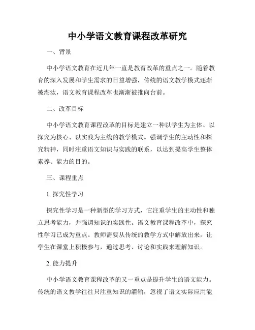 中小学语文教育课程改革研究