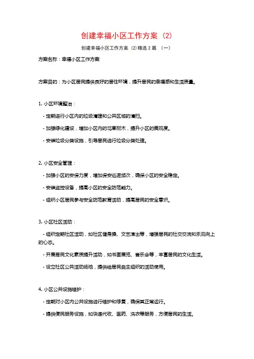 创建幸福小区工作方案2篇