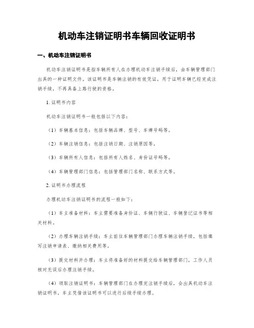 机动车注销证明书车辆回收证明书