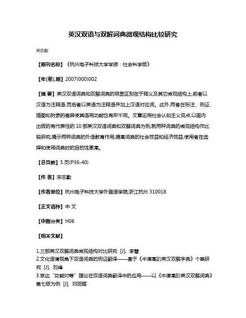 英汉双语与双解词典微观结构比较研究