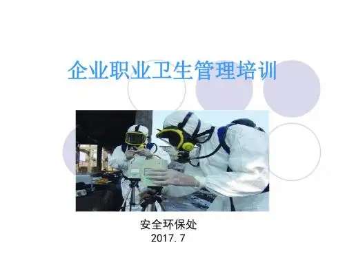 企业职业卫生知识培训