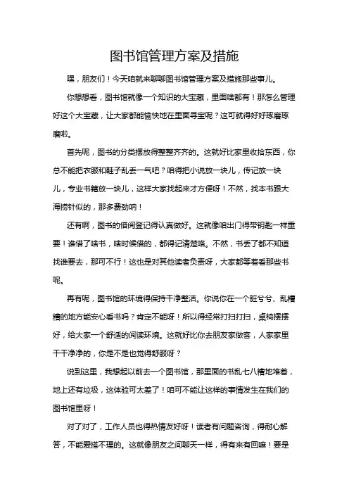 图书馆管理方案及措施