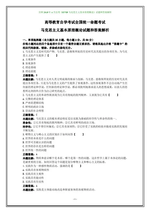 全国2019年4月自考《03709马克思主义基本原理概论》试题和答案解析