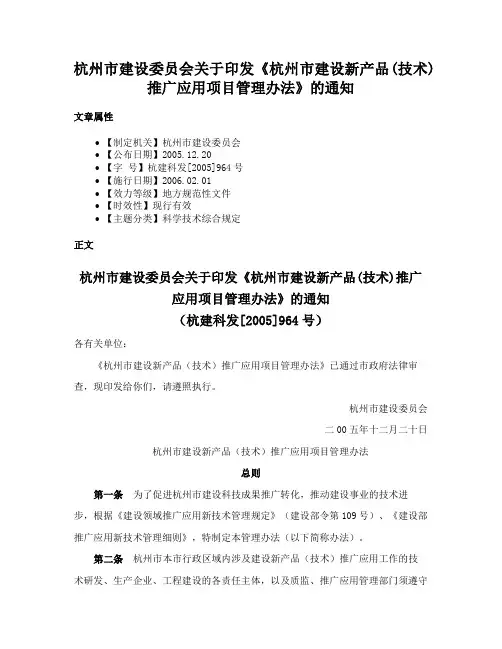 杭州市建设委员会关于印发《杭州市建设新产品(技术)推广应用项目管理办法》的通知