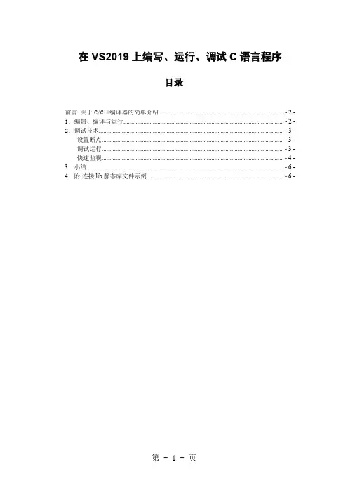 在VS2019上编写运行调试C语言使用手册7页word