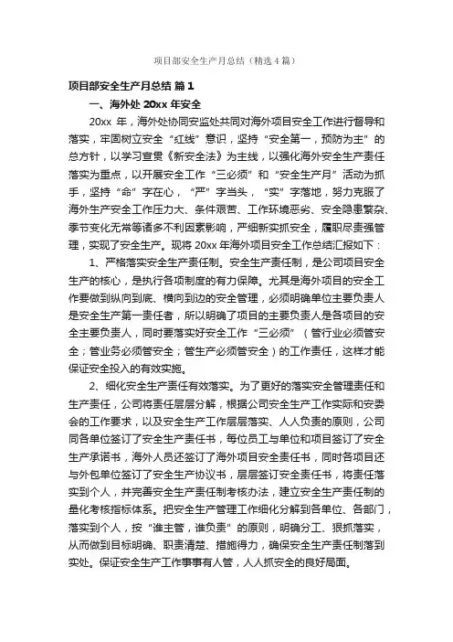 项目部安全生产月总结（精选4篇）