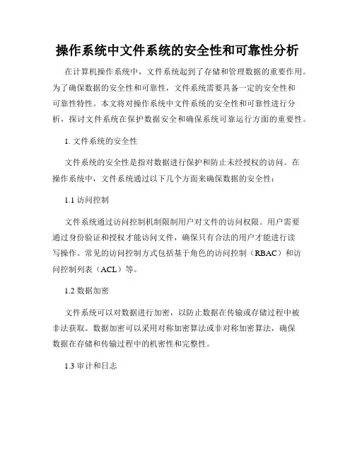 操作系统中文件系统的安全性和可靠性分析
