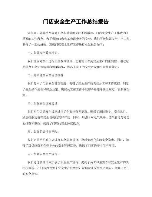 门店安全生产工作总结报告