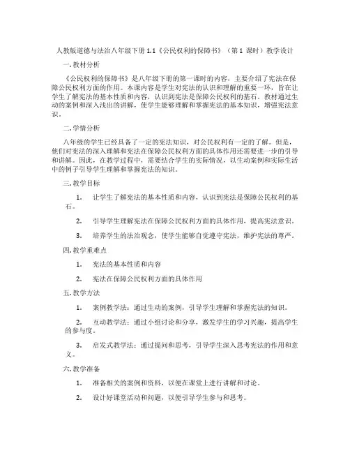 人教版道德与法治八年级下册1.1《公民权利的保障书》(第1课时)教学设计